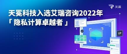 天冕科技榮膺艾瑞咨詢2022年隱私計算卓越者，技術引領行業(yè)創(chuàng)新