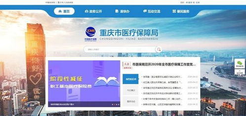 重慶市醫(yī)保局公眾信息網(wǎng)上線，便捷服務觸手可及