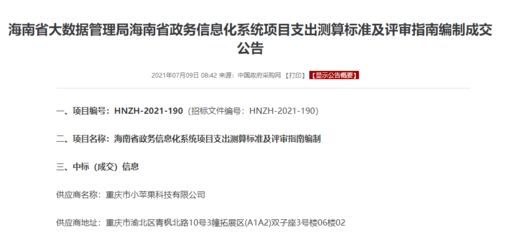 喜報 小蘋果科技成功中標海南省政務信息化項目支出標準與評審指南咨詢項目，彰顯重慶信息服務實力